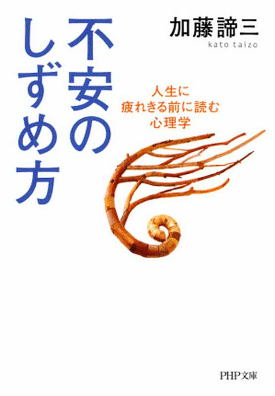 不安のしずめ方 人生に疲れきる前に読む心理学 (PHP文庫)(加藤諦三)(PHP研究所 2007)