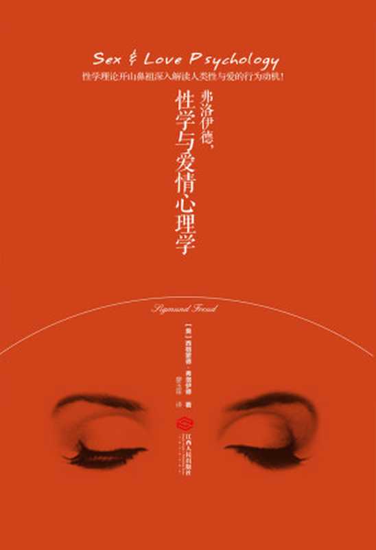 弗洛伊德 性学与爱情心理学(【奥】西格蒙德·弗洛伊德)(2019)