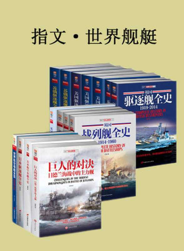指文·世界舰艇(套装共15册)(海洋文库)(张宇翔&潘越&江泓&钱坤&张恩东&董玮&刘杨&王子午&许涛&陆乐)(中国长安出版社2021)