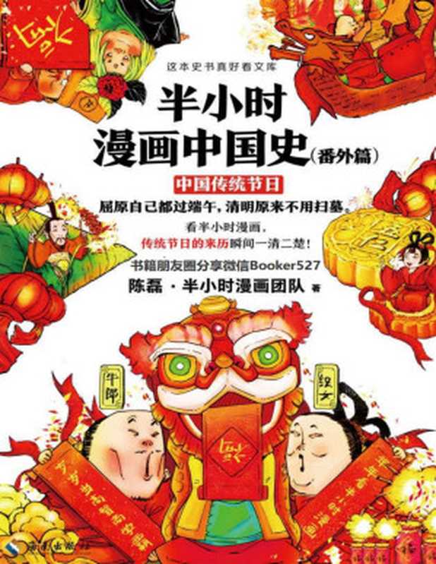 半小时漫画中国史（番外篇）中国传统节日（读客熊猫君出品。屈原自己都过端午清明原来不用扫墓。看半小时漫画传统节日的来历瞬间一清二楚！）（陈磊·半小时漫画团队[陈磊·半小时漫画团队]）（2019）