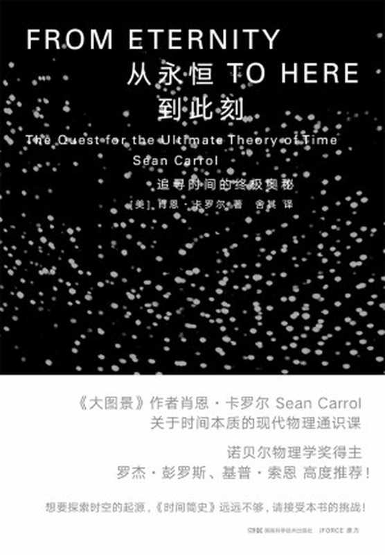 从永恒到此刻追寻时间的终极奥秘(罗杰·彭罗斯、丽莎·兰道尔、基普·索恩推荐!探索时间的起源《时间简史》远远不够请接受本书的挑战!)(肖恩·卡罗尔)(2021)
