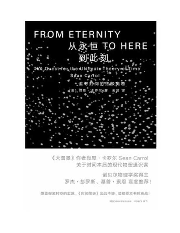 从永恒到此刻追寻时间的终极奥秘(罗杰·彭罗斯、丽莎·兰道尔、基普·索恩推荐!探索时间的起源《时间简史》远远不够请接受本书的挑战!)(肖恩·卡罗尔)(2021)
