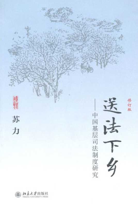 送法下乡中国基层司法制度研究(修订版)（苏力）（北京大学出版社2010）