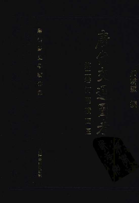 唐代交通图考第2卷河陇碛西区（严耕望）