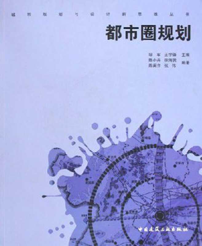 都市圈规划（邹军王雪锋主编）（中国建筑工业出版社2005）