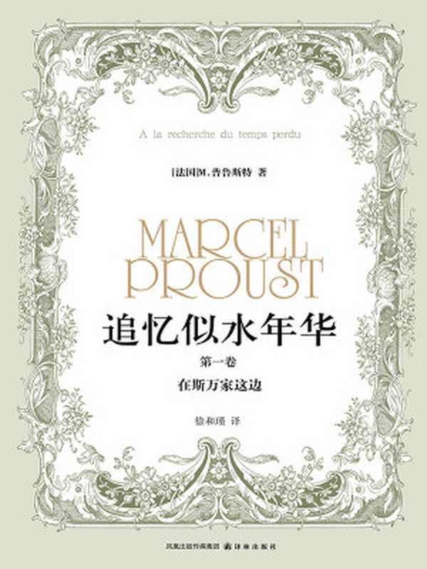 追忆似水年华（第一卷）在斯万家这边（马塞尔·普鲁斯特）（凤凰出版传媒集团译林出版社2010）