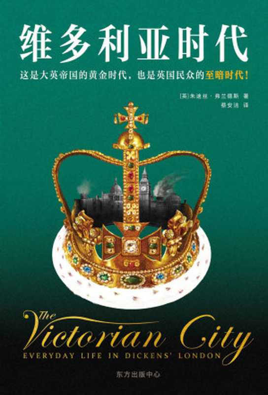 维多利亚时代(这是大英帝国的黄金时代 也是英国民众的至暗时代!帝国繁荣昌盛 民众饥寒交迫。走进辉煌又黑暗的维多利亚时代!)(朱迪丝•弗兰德斯)(2021)