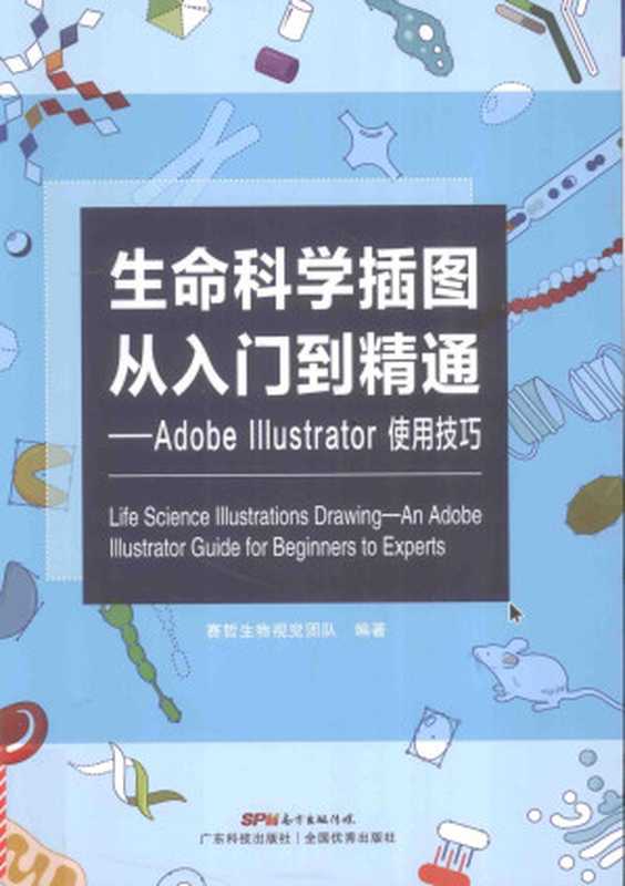 生命科学插图从入门到精通Adobelllustrator使用技巧（赛哲生物视觉团队（广州广东科技出版社2017年））（广东科技出版社2017）