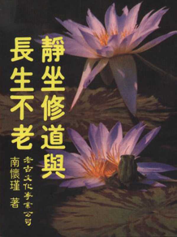 靜坐修道與長生不老（南懷瑾）（epub掌上書苑2012）