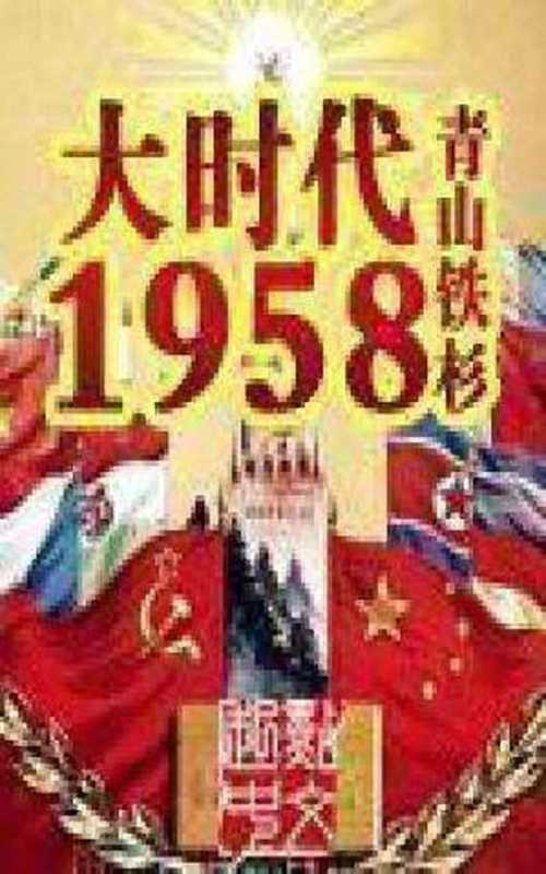 大时代1958（青山铁杉 [青山铁杉]）（起点中文网 我的小书屋）
