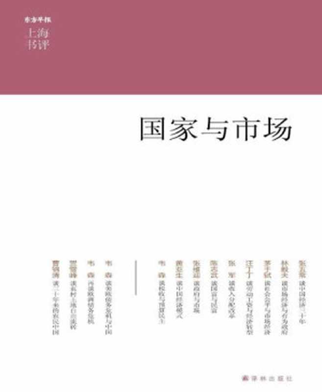 国家与市场 (上海书评选萃)（张五常 [张五常]）（译林出版社 2013）