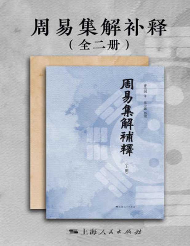 周易集解补释（全二册）（曹元弼吴小锋[曹元弼&吴小锋]古聖先賢）（上海人民出版社2019）