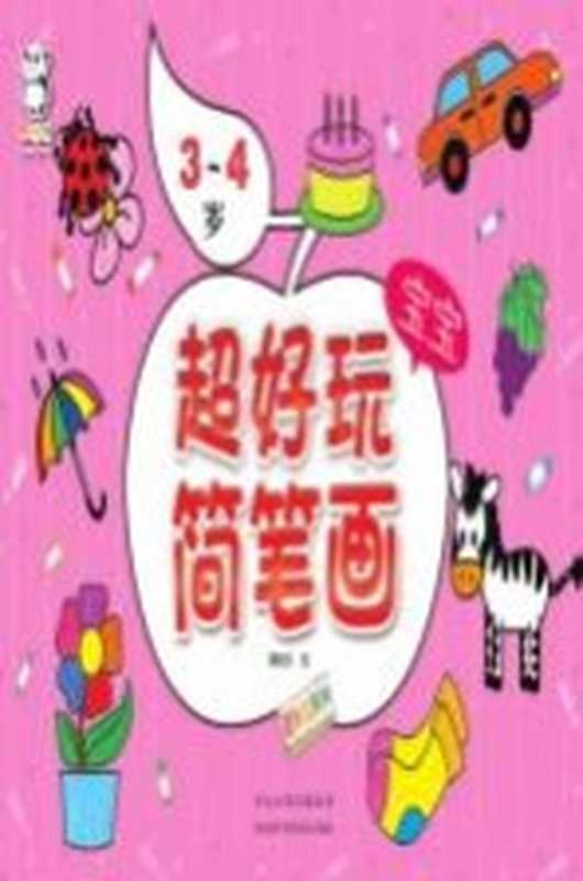 超好玩宝宝简笔画 3-4岁（鞠晓英绘）（石家庄 河北科学技术出版社 2016）