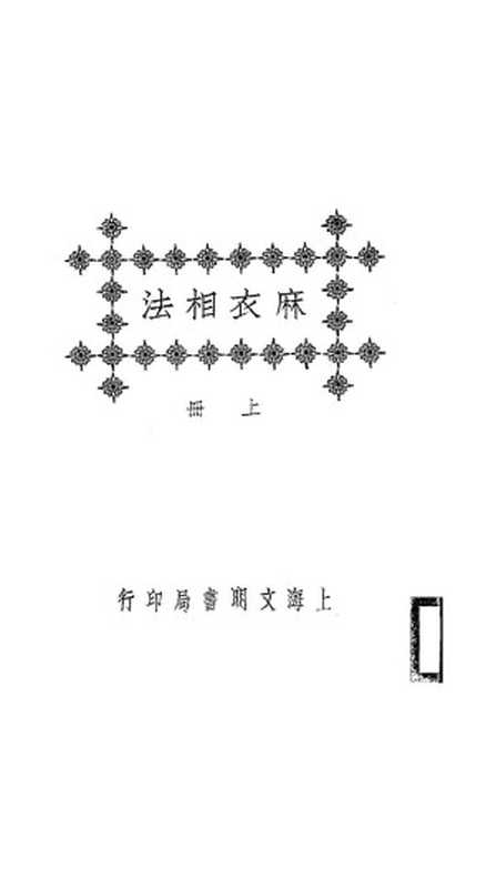 麻衣相法（軼名）