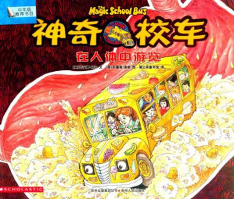 在人体中游览（（美）柯尔著；（美）迪根绘；蒲公英童书馆译）（贵阳 贵州人民出版社 2011）