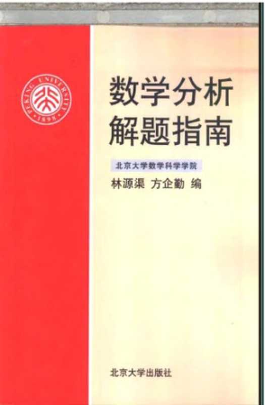 数学分析解题指南（林源渠  方企勤）（北京大学出版社 2003）