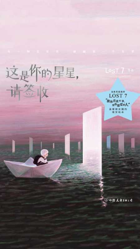 这是你的星星 请签收(LOST7)(中国友谊出版公司 2019)