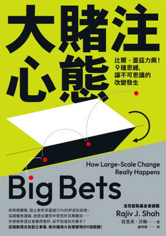 大賭注心態 比爾 · 蓋茲力薦！9種思維 讓不可思議的改變發生 = Big Bets  How Large-Scale Change Really Happens（拉吉夫 · 沙赫 (Rajiv J. Shah) 著 ; 謝明珊 譯）（商周出版 2024）