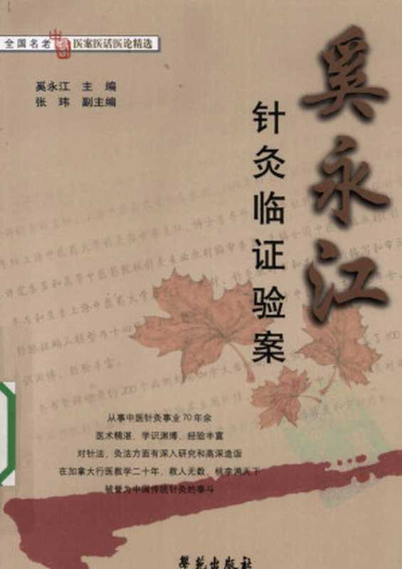 奚永江针灸临证验案(奚永江)(2013)