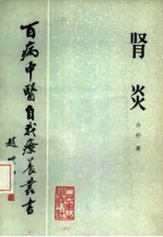 百病中医自我疗养丛书 肾炎（许杼著）（北京 人民卫生出版社 1985）
