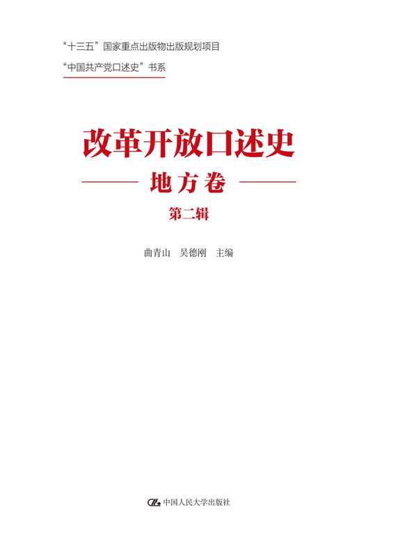 改革开放口述史(地方卷·第二辑)(“中国共产党口述史”书系)(曲青山 主编;吴德刚 主编)(--)