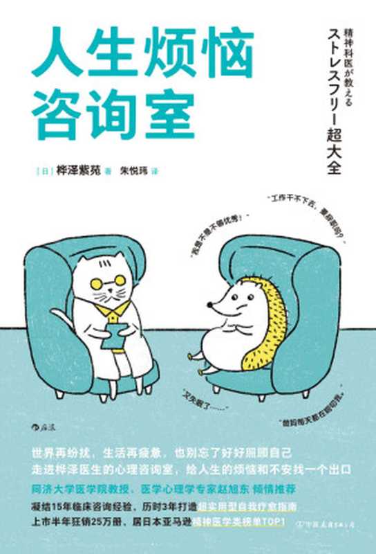 人生烦恼咨询室（知名医学心理学专家赵旭东诚挚推荐。现代人的烦恼解答全书 帮你迅速终结内耗的情绪急救包。后浪出品）（桦泽紫苑）（北京 中国友谊出版公司 2022）