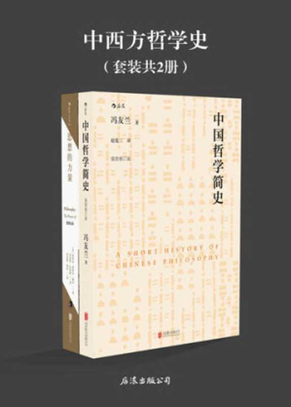 中西方哲学史(《中国哲学简史》《思想的力量》套装2册）（冯友兰; 布鲁克·诺埃尔·穆尔; 肯尼思·布鲁德）（北京联合出版公司 2018）