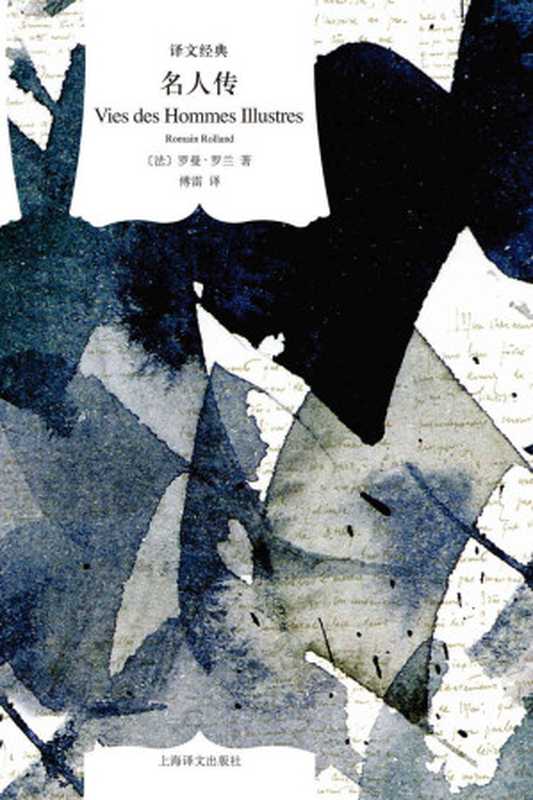 名人传（罗曼·罗兰）（上海译文出版社 2017）