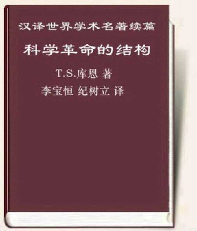 科学革命的结构（T．S．库恩）（epub掌上书苑 2011）