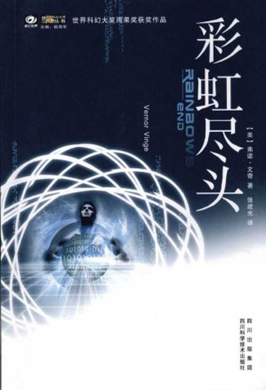 彩虹尽头（[美]弗诺·文奇）（四川科学技术出版社2014）