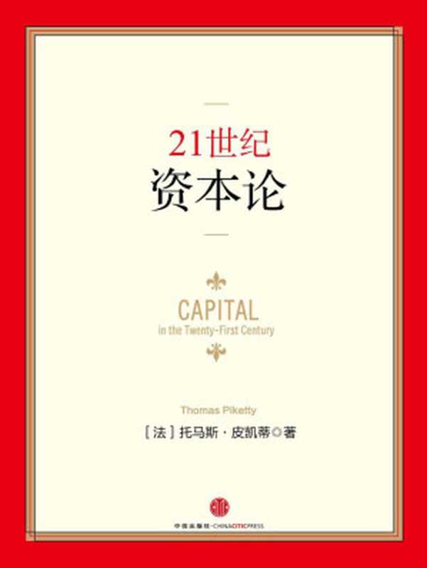 21世纪资本论(Thomas Piketty 巴曙松 陈剑 余江 周大昕 李清彬 汤铎铎)(中信出版社 2014)