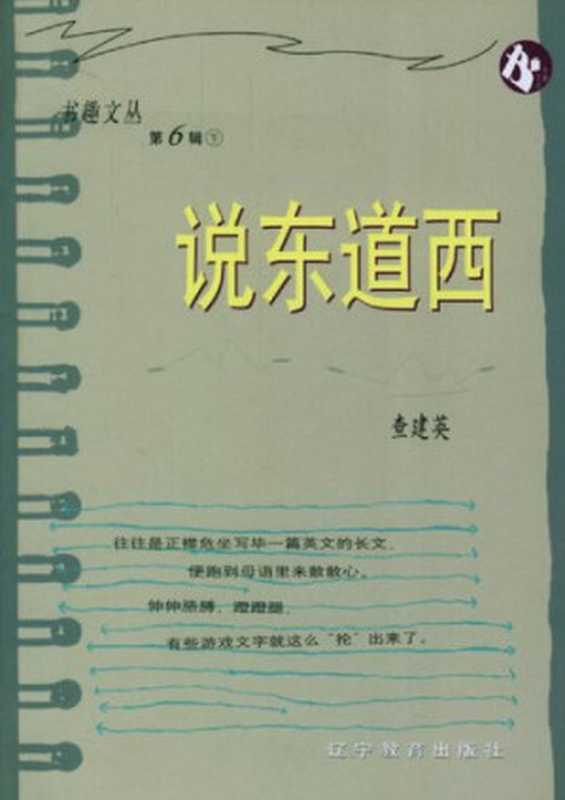 说东道西(查建英)(辽宁教育出版社2001)