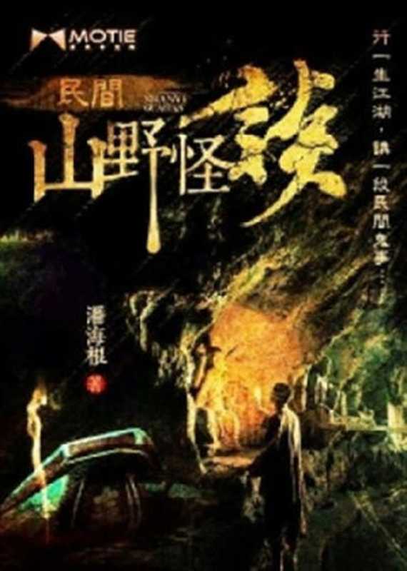 民间山野怪谈(Unknown)