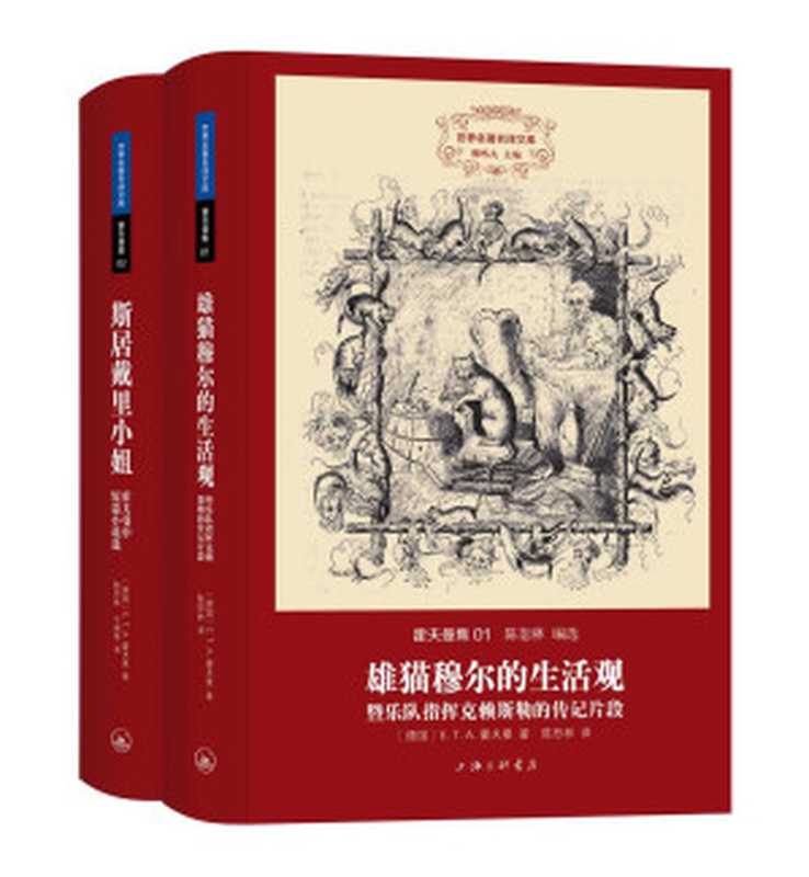 世界名著名译文库·霍夫曼集(套装共2册)(霍夫曼)(2015)