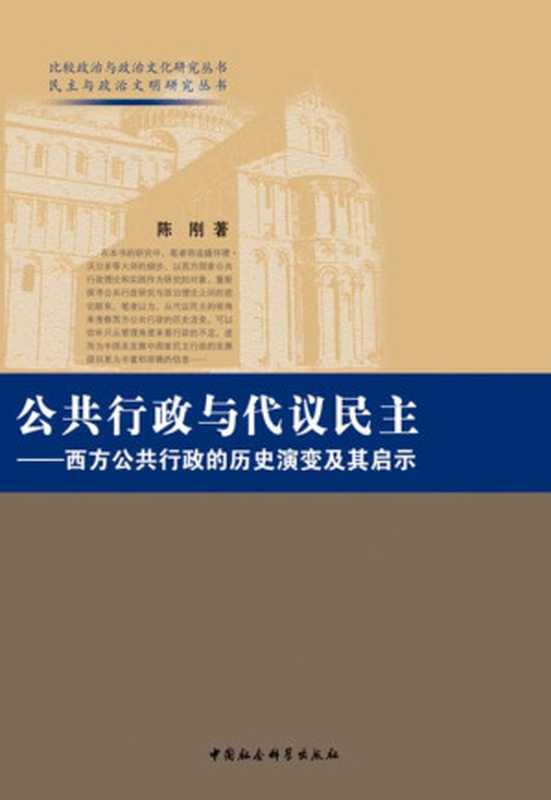 公共行政与代议民主西方公共行政的历史演变及其启迪(民主与政治文明研究丛书•比较政治与政治文化研究丛书)（陈刚）（中国社会科学出版社2010）