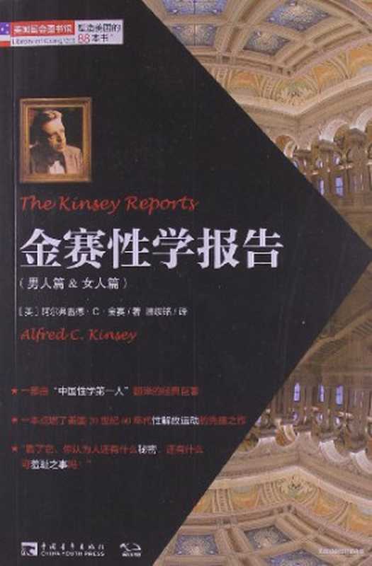金赛性学报告（（美）阿尔弗雷德·C·金赛 著 潘绥铭　译）（中国青年出版社 2013）