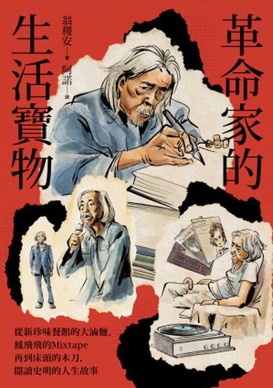 革命家的生活寶物 從新珍味餐館的大滷麵、鳳飛飛的 Mixtape 再到床頭的木劍 閱讀史明的人生故事(翁稷安)(逗點文創結社 2024)