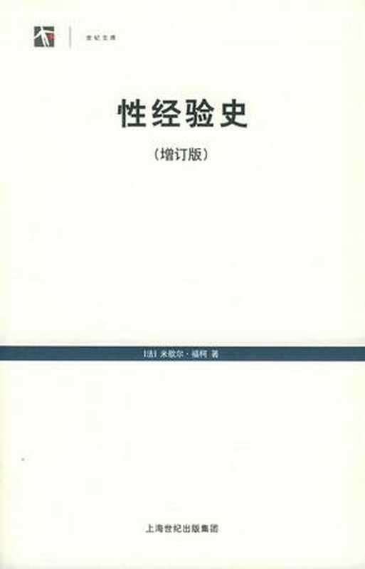 性经验史（米歇尔.福柯）（上海世纪出版社 2011）
