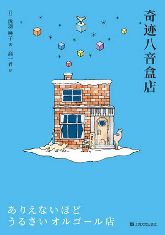 奇迹八音盒店(泷羽麻子)(上海文艺出版社)