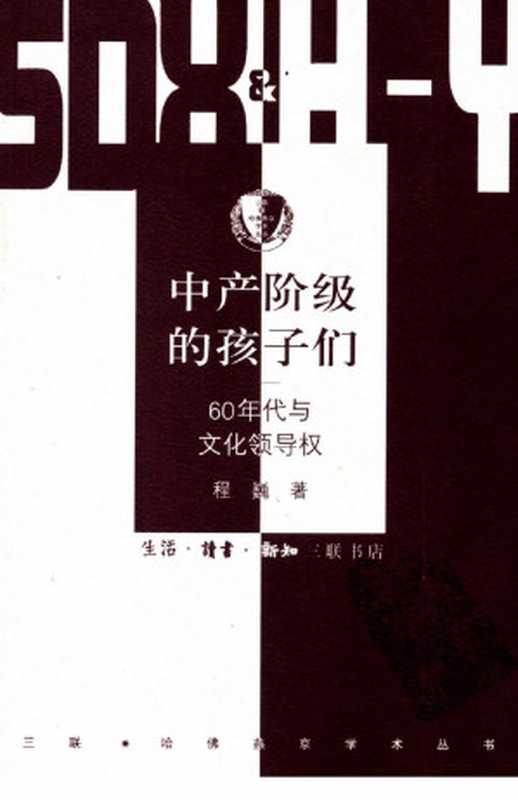 [三联·哈佛燕京学术丛书]中产阶级的孩子们 60年代与文化领导权（程巍）（三联出版社 2016）