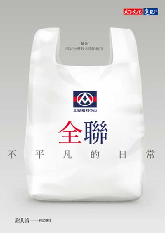 全聯——不平凡的日常(謝其濬採訪整理)(天下文化 2018)