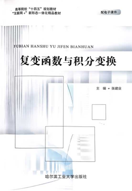 复变函数与积分变换（张建业）（哈尔滨工业大学出版社 2022）