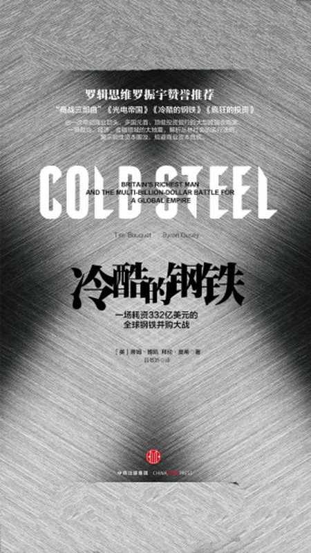 冷酷的钢铁 一场耗资332亿美元的全球钢铁并购大战（【英】蒂姆·博凯；拜伦·奥希）（中信出版集团 2016）