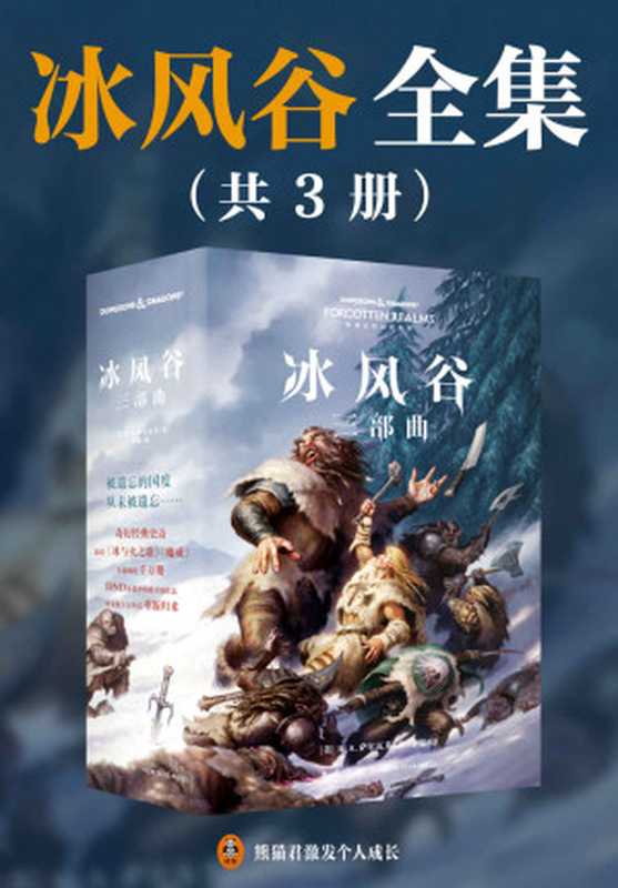 冰风谷三部曲(豆瓣8.5!畅销300万册奇幻文学史上媲美《魔戒》的殿堂级经典!《冰风谷》的故事完美承接《黑暗精灵三部曲》黑暗精灵游侠的传奇仍在继续!)(R·A·萨尔瓦多)(2021)
