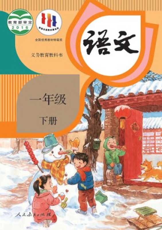 义务教育教科书·语文一年级下册（教育部组织编写 总主编 温儒敏  总 主 编 温儒敏 小学主编 陈先云（执行）  曹文轩 崔峦 李吉林）（人民教育出版社 2016）