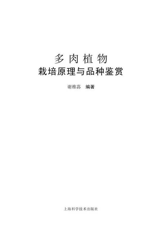 多肉植物栽培原理与品种鉴赏（谢维荪）（上海科学技术出版社2011）