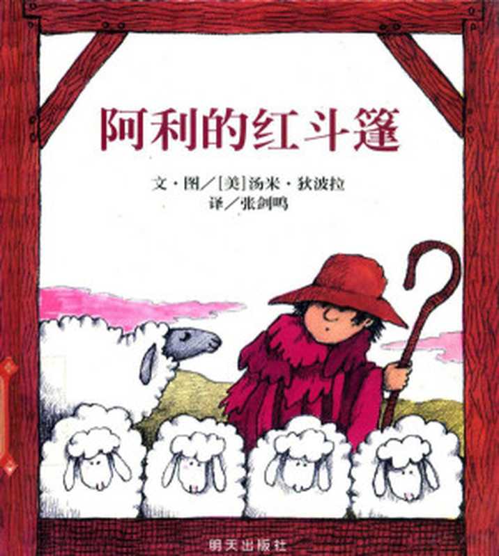 阿利的红斗篷（Tomie De Paola  狄波拉  张剑鸣）（2009）