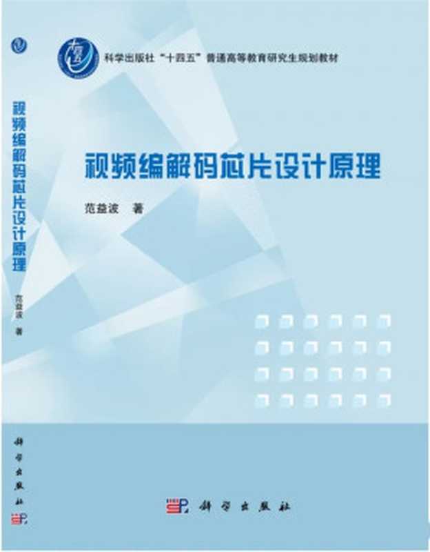 视频编解码芯片设计原理（范益波）（科学出版社 2022）