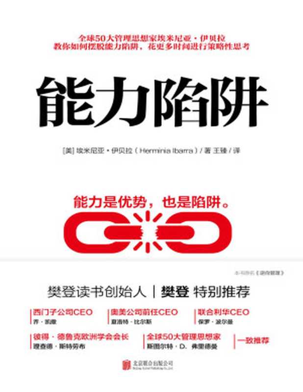 能力陷阱（埃米尼亚·伊贝拉[埃米尼亚·伊贝拉]）（北京联合出版公司2019）