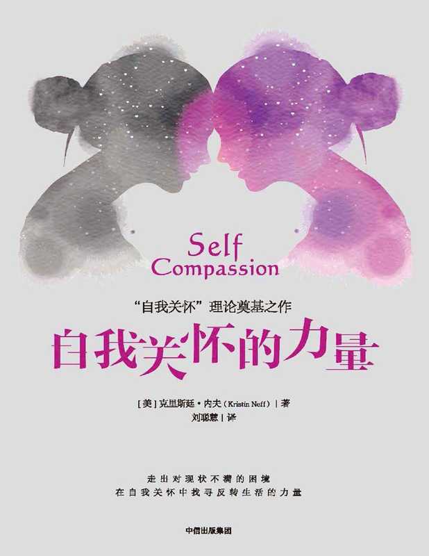 自我关怀的力量（[美]克里斯廷·内夫 [[美]克里斯廷·内夫]）（中信出版社 2017）